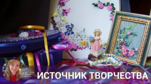 Источник творчества