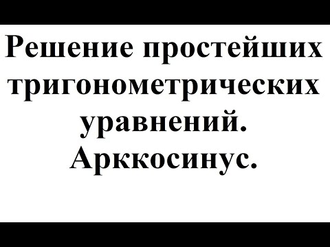 13. Решение простейших тригонометрических уравнений. Арккосинус.mp4