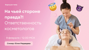 Прямой эфир 9 февраля  | Ответственность косметологов