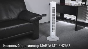 Колонный вентилятор MARTA MT-FN2536