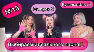 Выбираем идеального парня.Часть 2. Узнали с кем встречается Элджей??