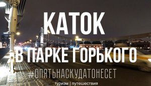 Каток в парке Горького. Где покататься на коньках в Москве?