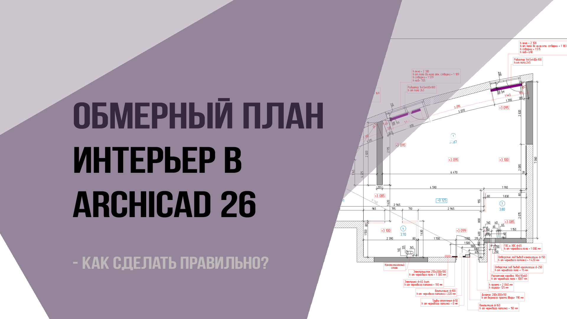 Обмерный план архикад