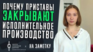 Банкротство физлиц: почему ПРИСТАВЫ ЗАКРЫВАЮТ исполнительное производство?