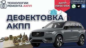 Вольво XC90 Дефектовка АКПП AISIN AW55-51SN на пробеге в 250 т.км.