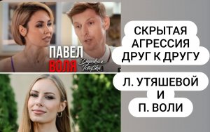 Ляйсан Утяшева и Павел Воля скрытая агрессия в паре / анализ интервью
