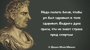 Децим Юний Ювенал. Философия жизни великого человека из которой можно почерпнуть много полезного