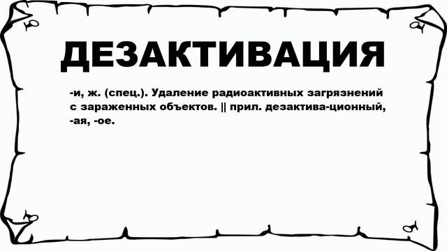 ДЕЗАКТИВАЦИЯ - что это такое? значение и описание