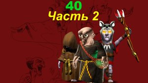 The Settlers 4 №40 Тёмное племя (Миссия 12 (Часть 2)) Вперёд к корню!