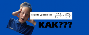 Решение дробно-рационального уравнения -2.
ОДЗ, Квадратное уравнение, Теорема Виета.