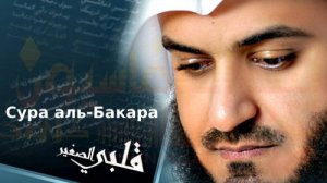 Чтение суры аль-Бакара. Чтец Мишари Рашид!