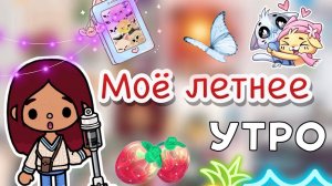 Моё летнее утро 🌞💕 _ Toca Boca World _ тока бока _ toca boca _ Secret Toca