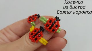 Колечко из бисера Божья коровка   Туториал по плетению кольца из бисера