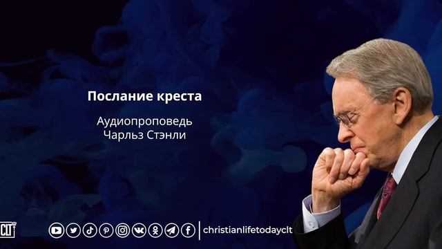 Послание креста | Чарльз Стэнли | Аудиопроповедь