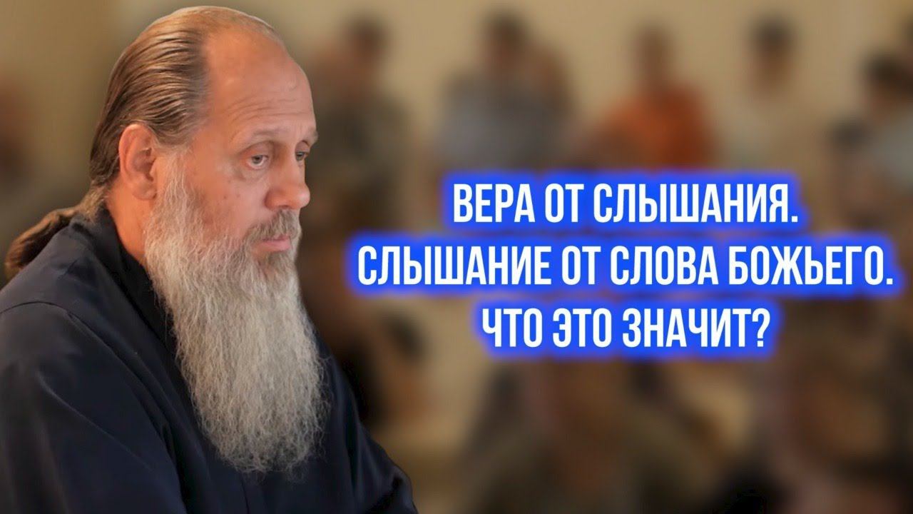 Вера от слышания. Слышание от Слова Божьего. Что это значит?