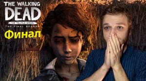 ФИНАЛ ХОДЯЧИХ РАЗБИЛ МНЕ СЕРДЦЕ..   The Walking Dead The Final Season - Финальный эпизод