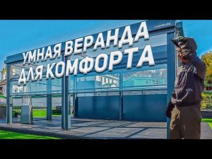 Умная веранда для комфорта