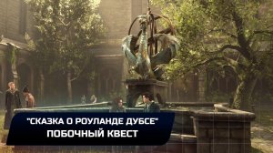 Hogwarts Legacy - Побочный квест "Сказка о Роуланде Дубсе" (Прохождение)