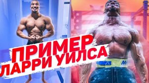 Ларри Уиллс убил миф что тренировка на силу плохо растит мышечную массу