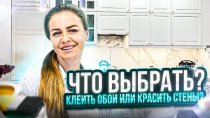 Красить или клеить?