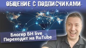 Общение с подписчиками. Блогер БН LIVE Переходит на RuTube