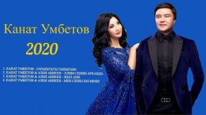 Канат Умбетов сборник 2020 лучшие песни