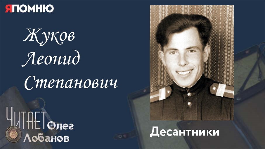 Жуков Леонид Степанович. Проект "Я помню" Артема Драбкина. Десантники.