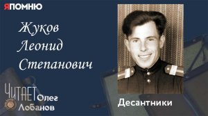 Жуков Леонид Степанович. Проект "Я помню" Артема Драбкина. Десантники.