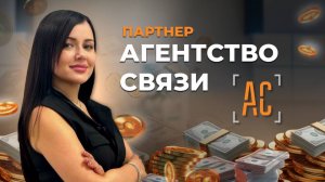 7.1 Партнер Агентство связи