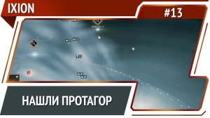 Что случилось с Протагором? / IXION: прохождение #13