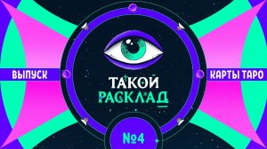 Такой расклад. Эфир 4. Таро. Про карьеру, бизнес и деньги