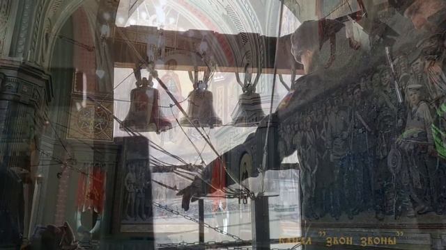 Колокольной звон в Главном храме вооруженных сил России, звонарь Павел 23.02.2022