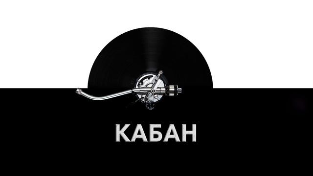Кабан ? - звук кабана и шум хрюкающего кабана ?