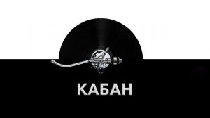 Кабан ? - звук кабана и шум хрюкающего кабана ?