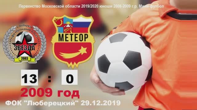 2009-ОБЗОР! Звезда Люберцы - Метеор Балашиха 13:0 (29.12.2019)