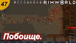 Жуки и аборигены.#47 RimWorld. Прохождение.