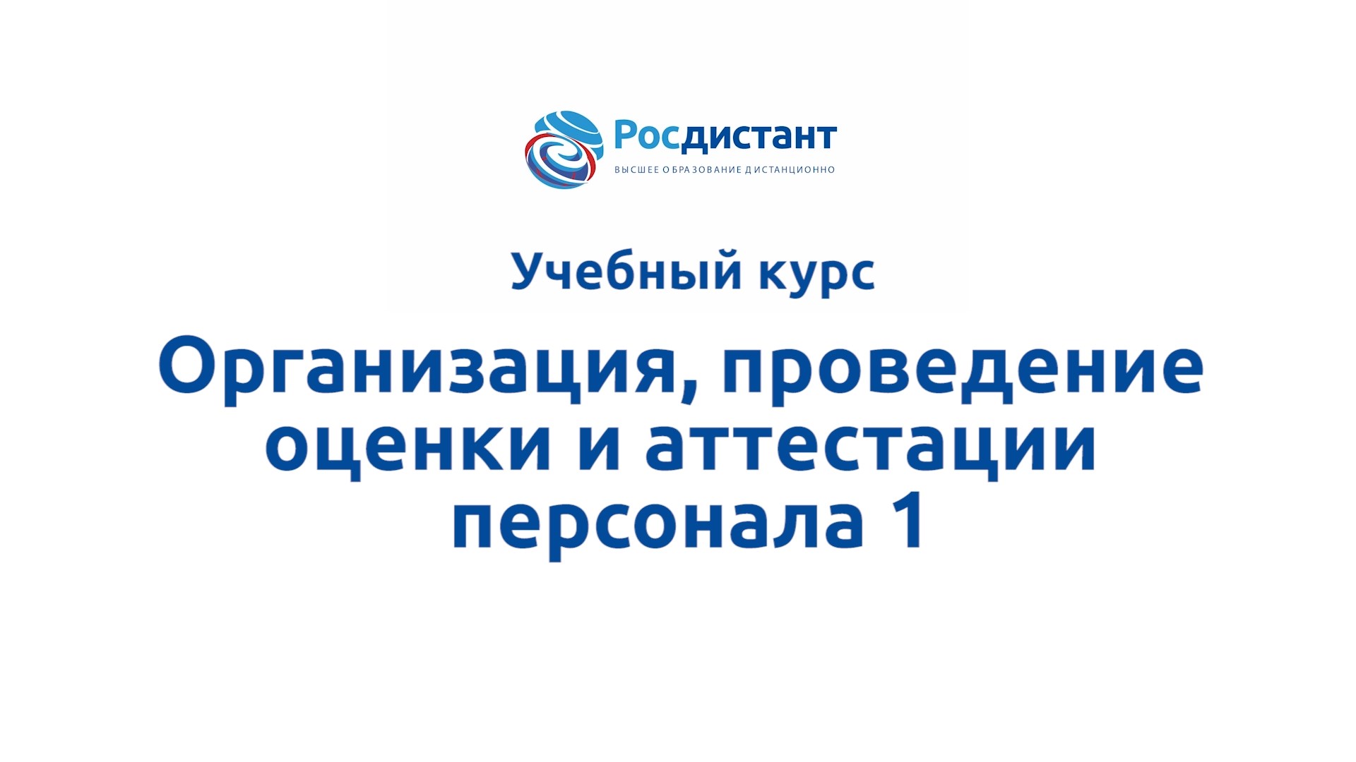 Организация, проведение оценки и аттестации персонала 1