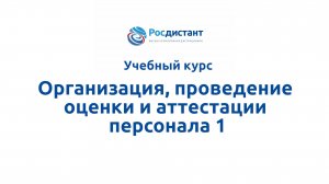 Организация, проведение оценки и аттестации персонала 1