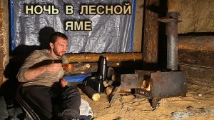 НОЧЬ В ЛЕСНОЙ ЯМЕ. СТРОЮ СТЕНЫ В ЗЕМЛЯНКЕ. ЗАКАНЧИВАЕТСЯ ВАЛЕЖНИК