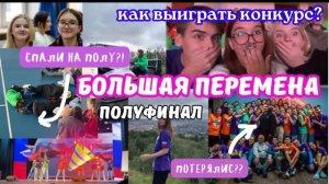 Vlog Полуфинал Большой Перемены/Как Выиграть БП//Что Делать На Конкурсе/Ездила В Мурманск ОДНА?!