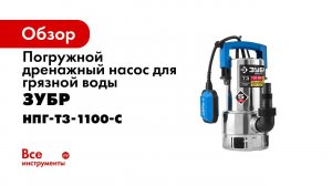 Насос погружной дренажный  ЗУБР  арт НПГ Т3 1100 С