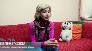 Интервью с режиссером спектакля "Приключения Незнайки" Екатериной Тихоновой