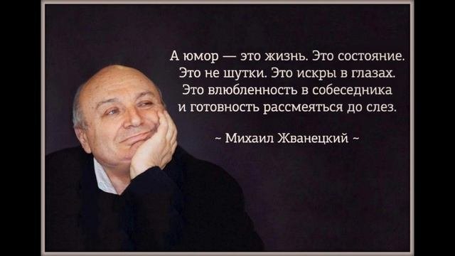 Юмор.Цитаты Афоризмы от Михаила Жванецкого.Позитив.