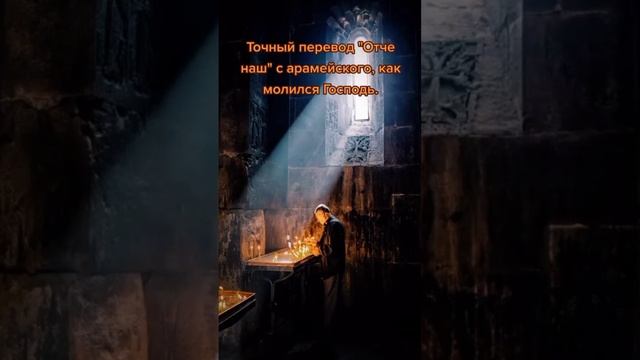 Перевод Молитвы"Отче Наш"с Арамейского языка Иисуса Христа ☀️? смотреть онлайн