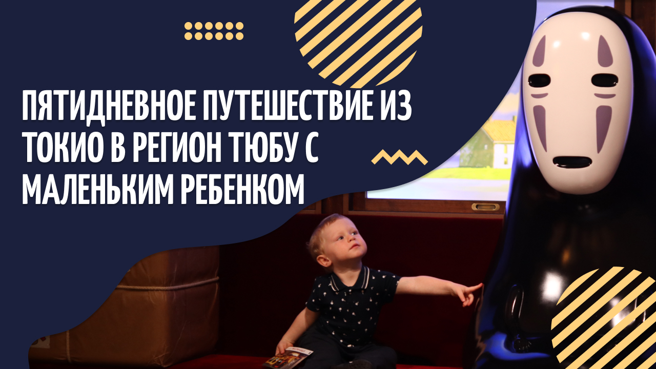 Пятидневное путешествие из Токио в регион Тюбу с маленьким ребенком