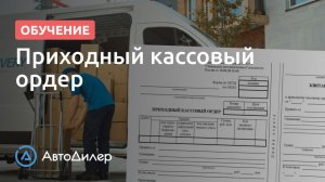 Приходный кассовый ордер. АвтоДилер – Программа для автосервиса и СТО.