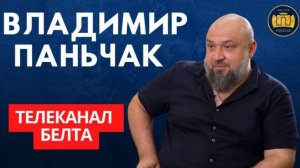 ВЛАДИМИР ПАНЬЧАК: Они дальше себя украинцами считают?Про Лукашенко, проволоку на границе и наёмников