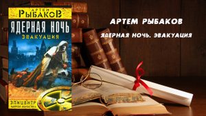 Фантастика, Аудиокнига, Ядерная ночь. Эвакуация - Артем Рыбаков