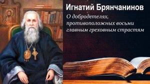 О добродетелях, противоположных восьми главным греховным страстям / Святитель Игнатий Брянчанинов