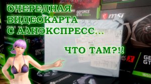 Недорогая брендовая производительная видеокарта с АлиЭкспресс - обзор и тесты в играх